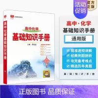 化学 高中通用 [正版]高中基础知识手册2024-2025版知识大全语文数学英语物理生化学地理高考文言议论文古诗词曲鉴赏