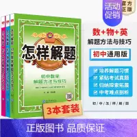 [套装3本]数学+物理+英语 初中通用 [正版]初中怎样解题任选|初中数学英语物理化学平面几何添加辅助线解题方法与技巧(