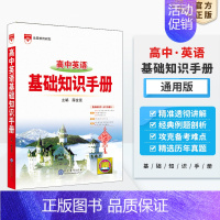 英语 高中通用 [正版]高中基础知识手册2024-2025版知识大全语文数学英语物理生化学地理高考文言议论文古诗词曲鉴赏