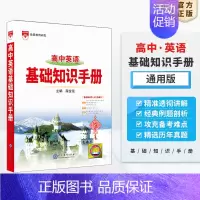 英语 高中通用 [正版]高中基础知识手册2024-2025版知识大全语文数学英语物理生化学地理高考文言议论文古诗词曲鉴赏