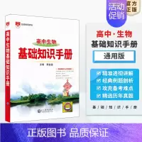 生物 高中通用 [正版]高中基础知识手册2024-2025版知识大全语文数学英语物理生化学地理高考文言议论文古诗词曲鉴赏