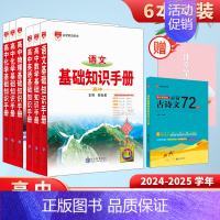 语数英物化生(6本套装) 高中通用 [正版]高中基础知识手册2024-2025版知识大全语文数学英语物理生化学地理高考文