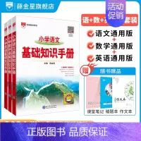语文+数学+英语(三本套装) 小学通用 [正版]小学基础知识手册任选2024新版|小学语文数学英语作文公式定律应用手册大