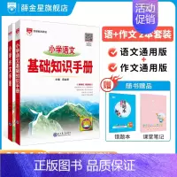 语文+作文手册(2本套装) 小学通用 [正版]小学基础知识手册任选2024新版|小学语文数学英语作文公式定律应用手册大全