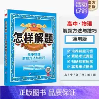 物理 高中通用 [正版]高中怎样解题任选|高中数学英语物理化学生物解题方法与技巧(通用版)2023-2024学年高中数学