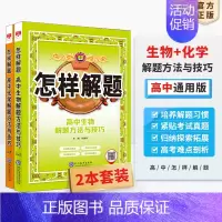 [2本套装]生物+化学 高中通用 [正版]高中怎样解题任选|高中数学英语物理化学生物解题方法与技巧(通用版)2023-2