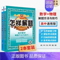 [2本套装]数学+物理 高中通用 [正版]高中怎样解题任选|高中数学英语物理化学生物解题方法与技巧(通用版)2023-2