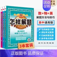[3本套装]数学+物理+英语 高中通用 [正版]高中怎样解题任选|高中数学英语物理化学生物解题方法与技巧(通用版)202