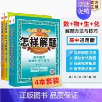 [套装4本]数学+物理+生物+化学 高中通用 [正版]高中怎样解题任选|高中数学英语物理化学生物解题方法与技巧(通用版)