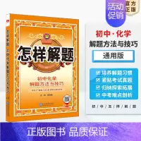 化学 初中通用 [正版]初中怎样解题任选|初中数学英语物理化学平面几何添加辅助线解题方法与技巧(通用)2023-2024