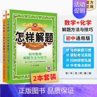 [套装2本]数学+化学 初中通用 [正版]初中怎样解题任选|初中数学英语物理化学平面几何添加辅助线解题方法与技巧(通用)