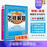 [套装2本]物理+英语 初中通用 [正版]初中怎样解题任选|初中数学英语物理化学平面几何添加辅助线解题方法与技巧(通用)