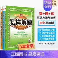 [套装3本]数学+物理+化学 初中通用 [正版]初中怎样解题任选|初中数学英语物理化学平面几何添加辅助线解题方法与技巧(