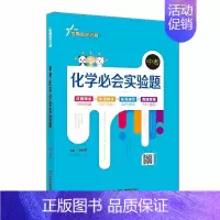 中考化学必会实验题 初中通用 [正版]学霸成长计划系列图书|初中(通用版)初中生七八九年级必背古诗文中考物理必会实验题化