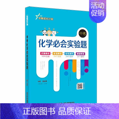 中考化学必会实验题 初中通用 [正版]学霸成长计划系列图书|初中(通用版)初中生七八九年级必背古诗文中考物理必会实验题化