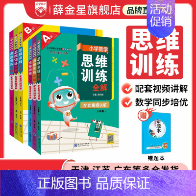 小学思维训练全解 五年级上 [正版]小学数学思维训练全解任选|一二三四五六年级上下册(通用版)培养数学解题思路方法举一反