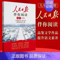 [人民日报伴你阅读九下] 初中通用 [正版]2024新版人民日报伴你阅读七八九年级初一初二初三人民曰報伴你阅读写作素材积