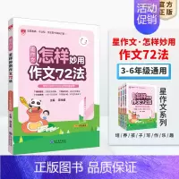 星作文·怎样妙用作文72法[3-6年级适用] 小学通用 [正版]小学星系列图书任选|小学通用版一二三四五六年级星阅读星作