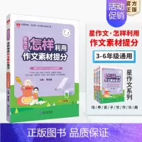 星作文·怎样利用作文素材提分[3-6年级适用] 小学通用 [正版]小学星系列图书任选|小学通用版一二三四五六年级星阅读星