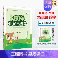 星易记·怎样巧记形近字[1-6年级适用] 小学通用 [正版]小学星系列图书任选|小学通用版一二三四五六年级星阅读星作文星