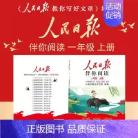一年级上册 小学通用 [正版]2024新人民日报伴你阅读小学生一年级二年级三年级四五六年级上册下册小学语文写作素材积累阅