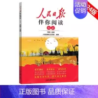 [人民日报伴你阅读七上] 初中通用 [正版]2024新版人民日报伴你阅读七八九年级初一初二初三人民曰報伴你阅读写作素材积