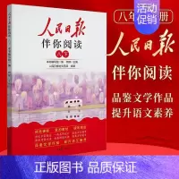 [人民日报伴你阅读八下] 初中通用 [正版]2024新版人民日报伴你阅读七八九年级初一初二初三人民曰報伴你阅读写作素材积