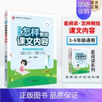 星阅读·怎样概括课文内容[3-6年级适用] 小学通用 [正版]小学星系列图书任选|小学通用版一二三四五六年级星阅读星作文