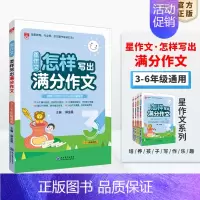 星作文·怎样写出满分作文[3-6年级适用] 小学通用 [正版]小学星系列图书任选|小学通用版一二三四五六年级星阅读星作文