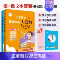 语文+数学[2本套装] 小学通用 [正版]小学基础知识大归纳任选2024新版小学语文数学英语通用版一年级二年级三四五六年