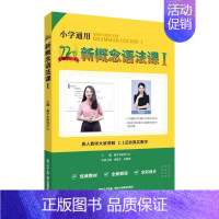 [小学·72节新概念语法课] 小学通用 [正版]新概念语法大全72节新概念语法课 新一重磅 胡金铭Diana 语法记背组