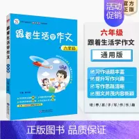 六年级 小学通用 [正版]小学跟着生活学作文任选|三四五六年级(通用版)2024新版小学生作文方法素材方法看图写话搭配小