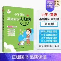 英语 小学通用 [正版]小学基础知识大归纳任选2024新版小学语文数学英语通用版一年级二年级三四五六年级小升初知识点衔接