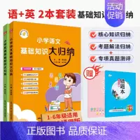 语文+英语[2本套装] 小学通用 [正版]小学基础知识大归纳任选2024新版小学语文数学英语通用版一年级二年级三四五六年