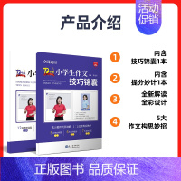 小学生作文技巧锦囊+小学生作文提分妙计 小学通用 [正版]72节作文提分视频课72节小学生作文技巧锦囊提分妙计二合一二三