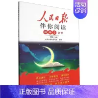 [高中第5册]高三高考适用 高中通用 [正版]2024人民日报伴你阅读高中高一高二高三初中七年级八九年级上下册人民日报教