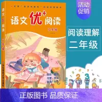 二年级 小学通用 [正版]语文优+阅读语文阅读理解训练小学一二三四五六年级七八九年级上下册第一二学期阅读理解训练语文阅读