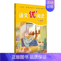 八年级 小学通用 [正版]语文优+阅读语文阅读理解训练小学一二三四五六年级七八九年级上下册第一二学期阅读理解训练语文阅读