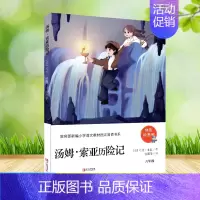 汤姆.索亚历险记 [正版]快乐读书吧 123456年级上下册 小学生课外必读书 青岛出版社