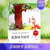 克雷洛夫寓言 [正版]快乐读书吧 123456年级上下册 小学生课外必读书 青岛出版社