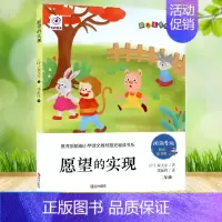 愿望的实现 [正版]快乐读书吧 123456年级上下册 小学生课外必读书 青岛出版社