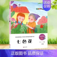 七色花 [正版]快乐读书吧 123456年级上下册 小学生课外必读书 青岛出版社