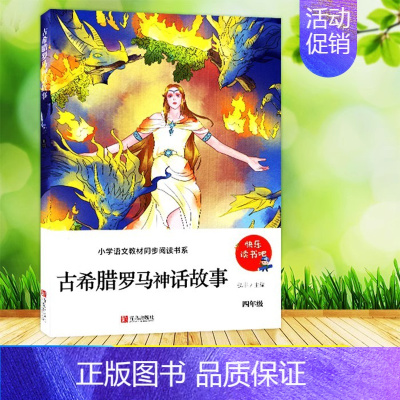 古希腊罗马神话故事 [正版]快乐读书吧 123456年级上下册 小学生课外必读书 青岛出版社