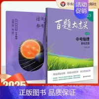 中考物理:基础百题 初中通用 [正版]2025新版百题大过关中考语文数学英语物理化学基础百题阅读作文础知识点大全初一二三