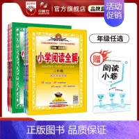 小学阅读全解 小学二年级 [正版]小学阅读全解任选|小学(通用版)一二三四五六年级新版小学生阅读强化专项训练学与考练习阅
