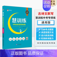 中考古诗文默写专项练·中考专练 初中通用 [正版]初中慧训练任选|中考古诗文默写专项练文言文阅读精准练现代文阅读突破练初