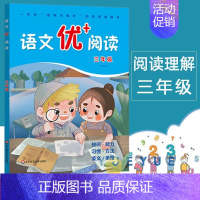 三年级 小学通用 [正版]语文优+阅读语文阅读理解训练小学一二三四五六年级七八九年级上下册第一二学期阅读理解训练语文阅读