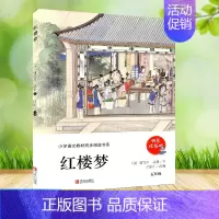 红楼梦 [正版]快乐读书吧 123456年级上下册 小学生课外必读书 青岛出版社