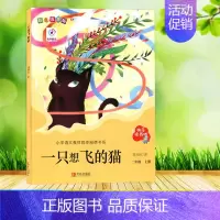 一只想飞的猫 [正版]快乐读书吧 123456年级上下册 小学生课外必读书 青岛出版社