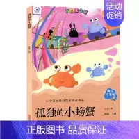 孤独的小螃蟹 [正版]快乐读书吧 123456年级上下册 小学生课外必读书 青岛出版社